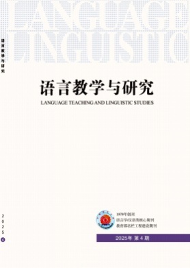 语言教学与研究杂志